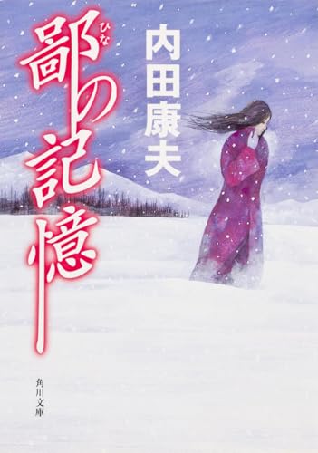 鄙の記憶 (角川文庫)