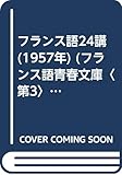 フランス語24講 (1957年) (フランス語青春文庫〈第3〉)