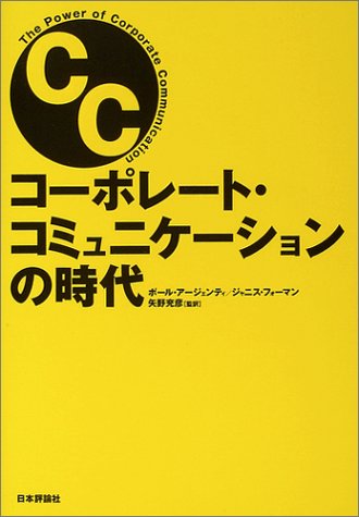 コーポレート・コミュニケーションの時代