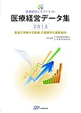 医療経営データ集 数値で理解する医療・介護業界の最新動向 (2015) (医療経営士サブテキスト)