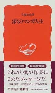 本のぼくのマンガ人生 (岩波新書)の表紙