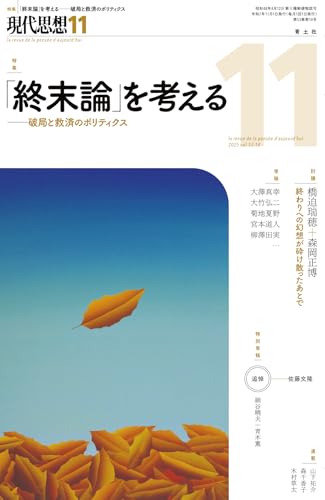 現代思想 2025年11月号 特集= 「終末論」を考える ―-破局と救済のポリティクス―