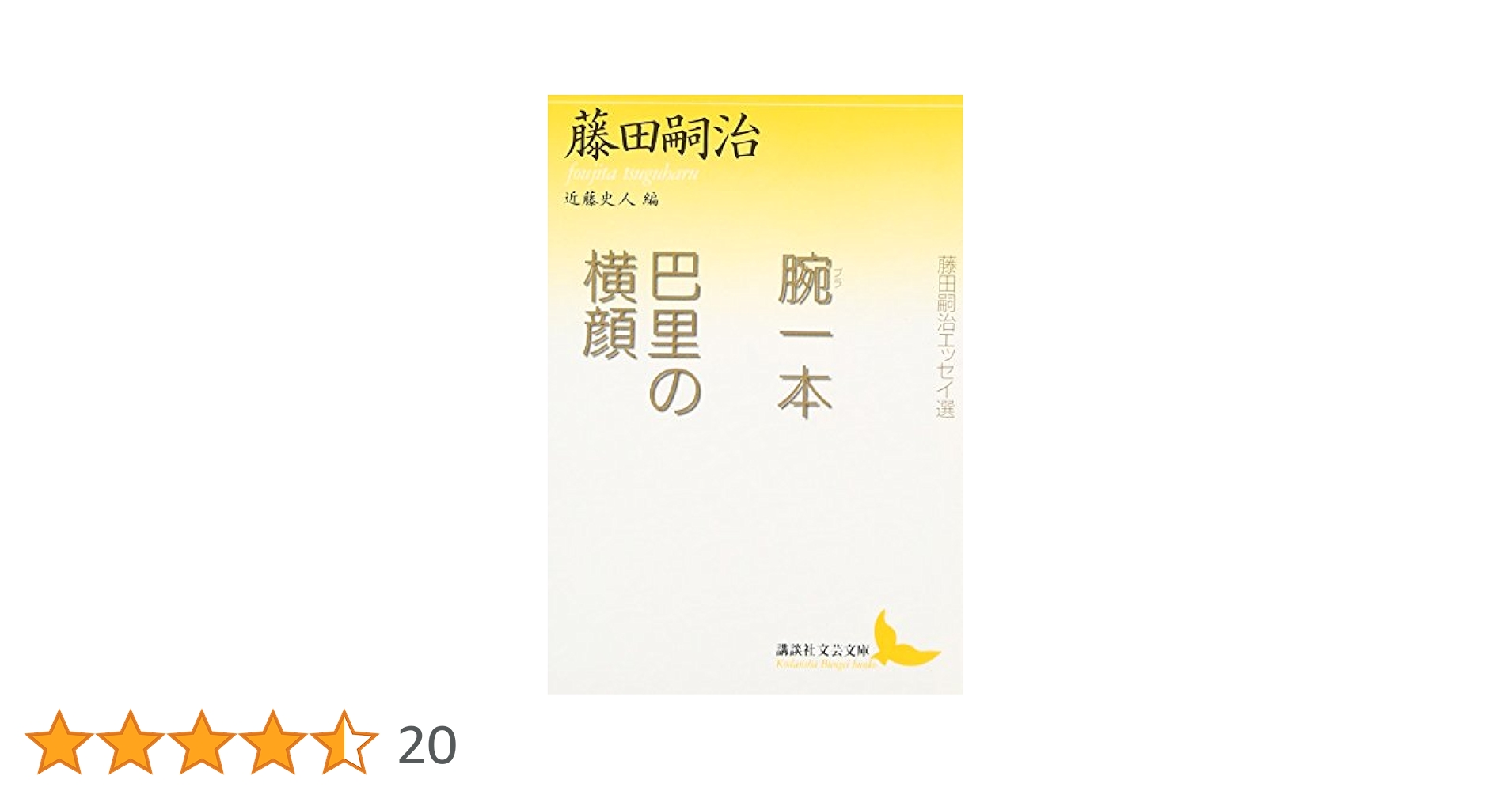 【信48】巴里の横顔 プロフィル 巴里のプロフィル 藤田嗣治 信48】巴里の横顔 プロフィル 巴里のプロフィル 藤田嗣治 信48