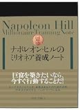 200円「ナポレオン・ヒルのミリオネア養成ノート」