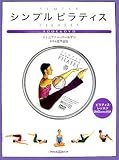 350円「シンプル ピラティス (アサヒDVDブック)」