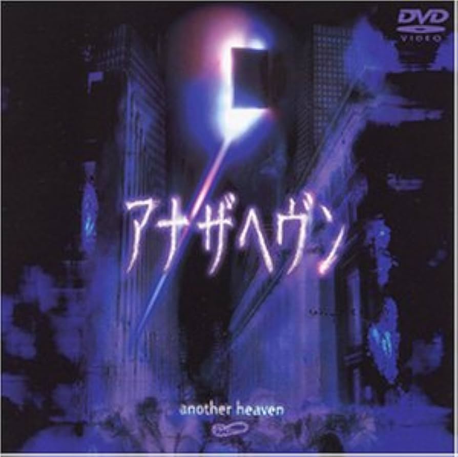 アナザヘヴン [DVD] Amazon.co.jp: アナザヘヴン [DVD] : 江口洋介, 市川実和子