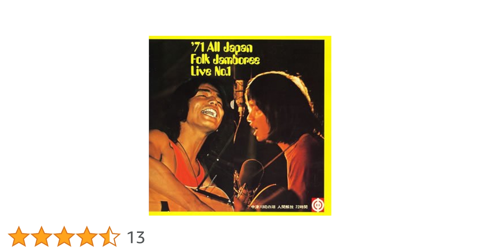 全日本フォークジャンボリー第一回('69)から第3回('71)CD４枚セット Amazon.co.jp: 第1回全日本フォークジャンボリー'69: ミュージック