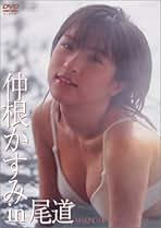 ▲限定１名様▲グラビア▲仲根かすみ▲切り抜きクリアブック3冊▲ Amazon.co.jp: 古本 帯なし 写真集 20/Vas-Y! 仲根かすみ DVD付