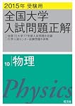 全国大学入試問題正解物理 ２０１５年受験用/旺文社/旺文社（単行本） 2015年受験用 全国大学入試問題正解 物理 | 旺文社 |本 | 通販 | Amazon
