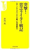 突撃!貧乏ライター戦記 ルポ・メルトダウンから尖閣、生活保護まで (宝島社新書)