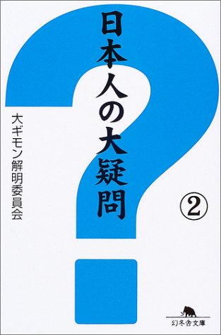 日本人の大疑問〈2〉 (幻冬舎文庫) 日本人の大疑問〈2〉 (幻冬舎文庫)