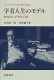 学者人生のモデル
