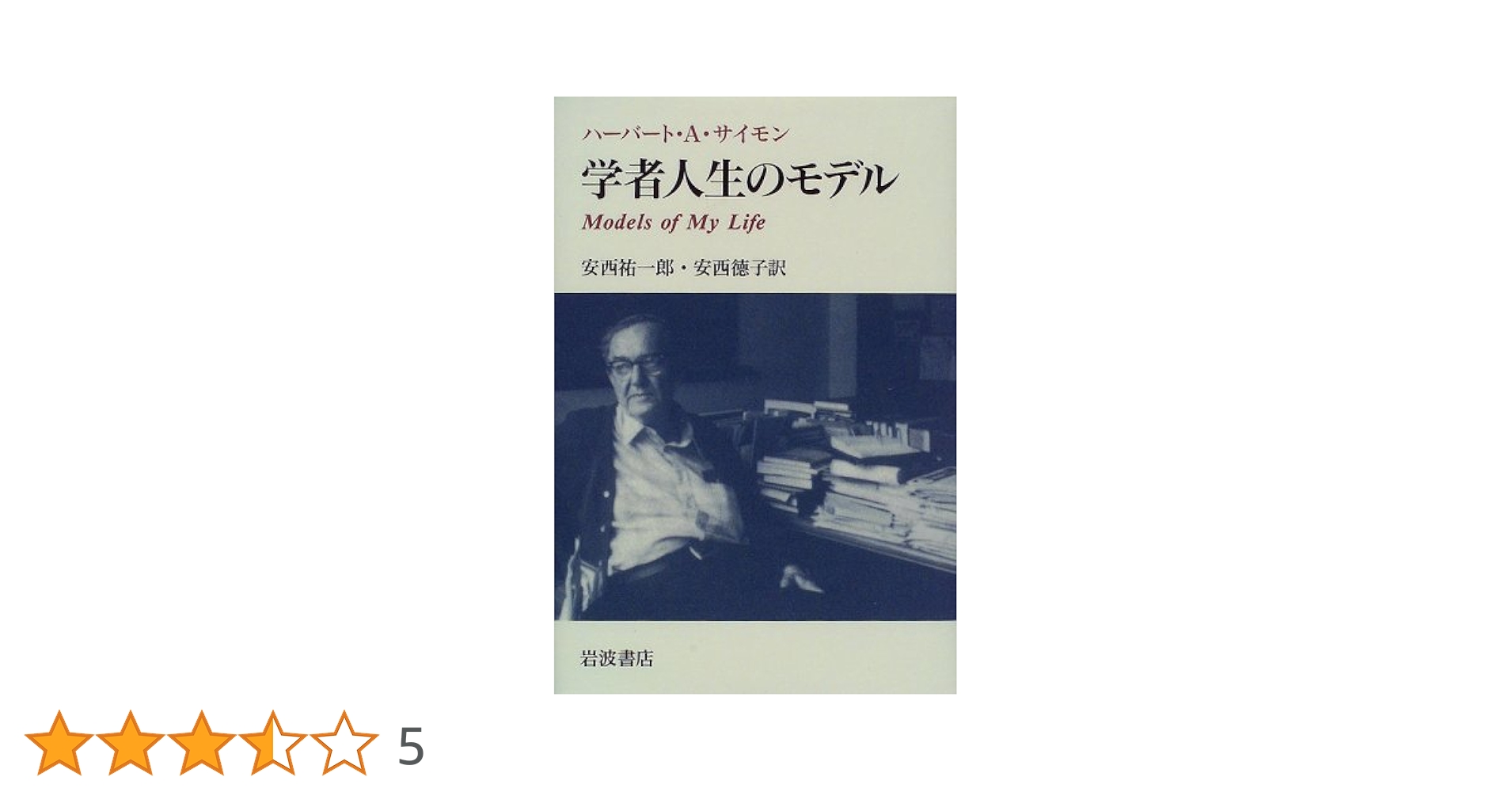 【中古】 学者人生のモデル/岩波書店/ハーバート・アレグザンダー・サイモン 学者人生のモデル／ハーバート・A．サイモン, 安西 祐一郎, 安西