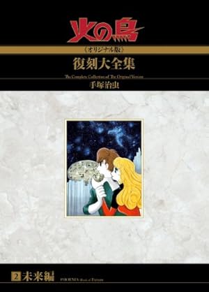 Amazon.co.jp: 火の鳥≪オリジナル版≫復刻大全集 復活編／羽衣