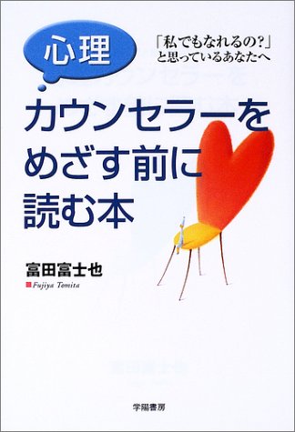 心理カウンセラーをめざす前に読む本: 私でもなれるの?と思っている