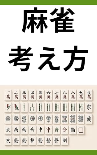 【麻雀考え方】雀士の考え方とは・・: 麻雀が強い人の判断力に迫る (麻雀出版)