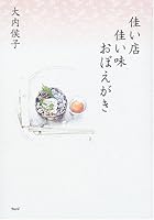 佳い店佳い味おぼえがき 490059489X Book Cover