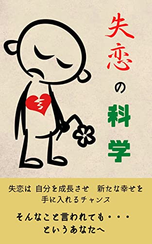 失恋の科学