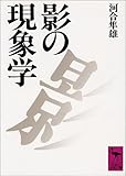 影の現象学 (講談社学術文庫)