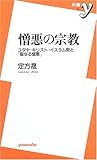 憎悪の宗教: ユダヤ・キリスト・イスラム教と「聖なる憎悪」 (新書y 126)