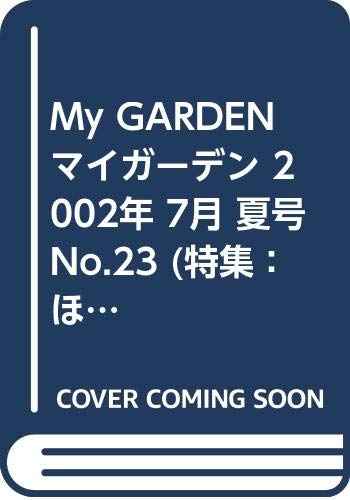 My GARDEN マイガーデン 2002年 7月 夏号 No.23 (特集：ほっとやすらぐ夏、京都の庭・私の好きな花の庭 山野草・夏の雑草対策・ガーデンデザインとリフォーム計画家が素敵に見える庭)