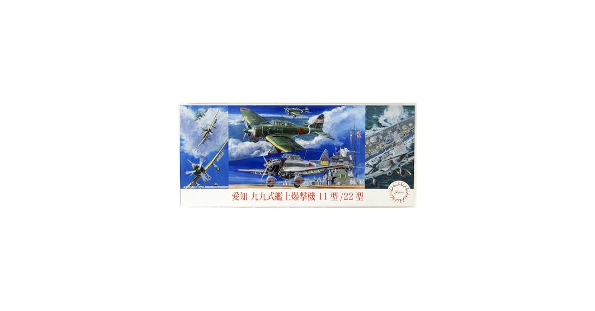 Amazon | 1/72 Cシリーズ No.39 愛知 九九式艦上爆撃機 11型/22