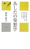 あしたの発想学 (かに心書)