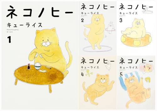 ネコノヒー (1) ～ (3)