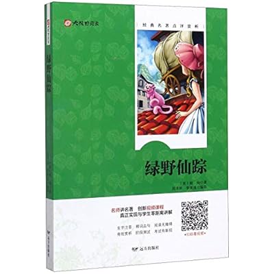 绿野仙踪/大视野阅读
