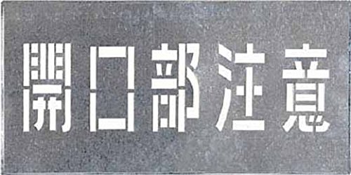Amazon.co.jp: つくし 吹付プレート 「開口部注意」 J102 : DIY・工具