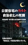 公営住宅のカルト自治会との死闘 内容証明一発で黙らせた衝撃の実体験