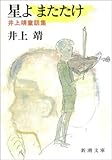 星よ またたけ―井上靖童話集―（新潮文庫）