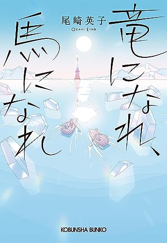 竜になれ、馬になれ (光文社文庫)