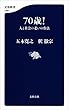 セール中のKindle本12：70歳！　人と社会の老いの作法 (文春新書)