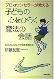 プロカウンセラーが教える子どもの心をひらく魔法の会話 お父さんの協力が効果を高める