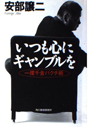 無料電子書籍 おすすめ いつも心にギャンブルを―一攫千金バクチ術 (ハルキ文庫) バイ