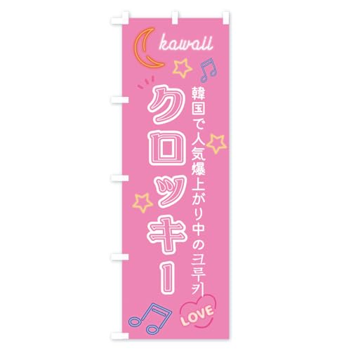 �N���b�L�[�E�؍��X�C�[�c�E�؍��E�l�I���E�����E�N�����b�T���N�b�L�[ �̂ڂ�� �T�C�Y�I�ׂ܂�(�W�����{90x270cm ���`�`) H6GF_BJ �O�b�Y�v��/GoodsPro