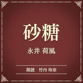  砂糖（小学館の名作文芸朗読）: 小学館 