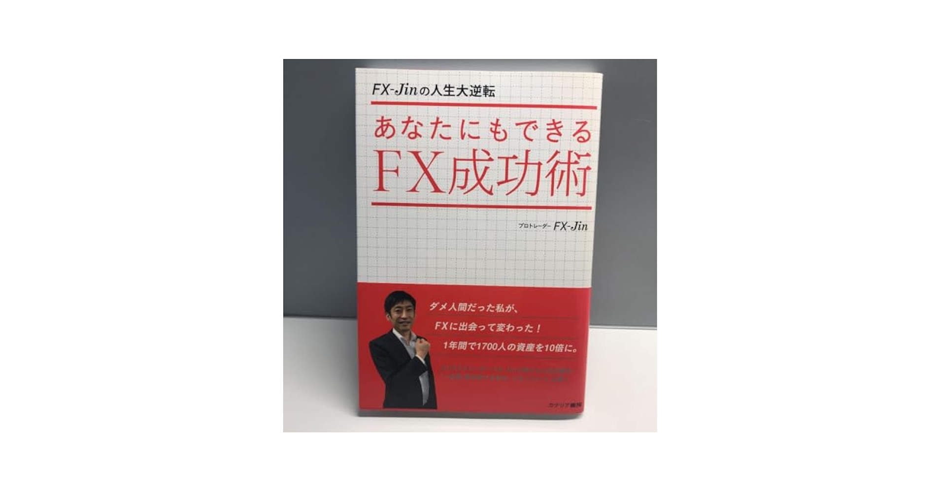 あなたにもできるFX成功術 : FX-Jinの人生大逆転 Amazon.co.jp: FX-Jinの人生大逆転 あなたにもできるFX成功術
