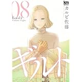 ギルト ～君の未来を奪う罪と罰～ 8 (黒蜜コミックス)