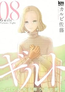 ギルト ～君の未来を奪う罪と罰～ 8 (黒蜜コミックス)