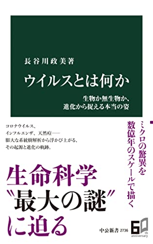 ウイルスとは何か 生物か無生物か、進化から捉える本当の姿 (中公新書)