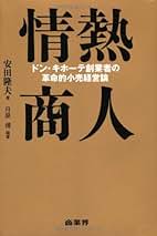 ドン・キホーテの「4次元」ビジネス : 新業態創造への闘い ドン・キホーテの4次元ビジネス: 新業態創造への闘い | 安田