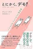とにかく、デモ！