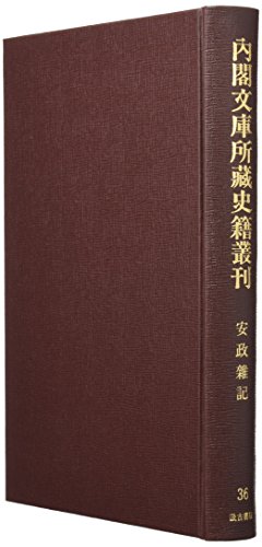 内閣文庫所藏史籍叢刊 第36卷 安政雜記