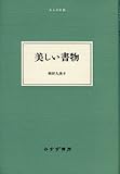 美しい書物 (大人の本棚　)