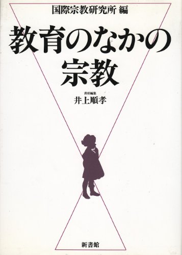 教育のなかの宗教