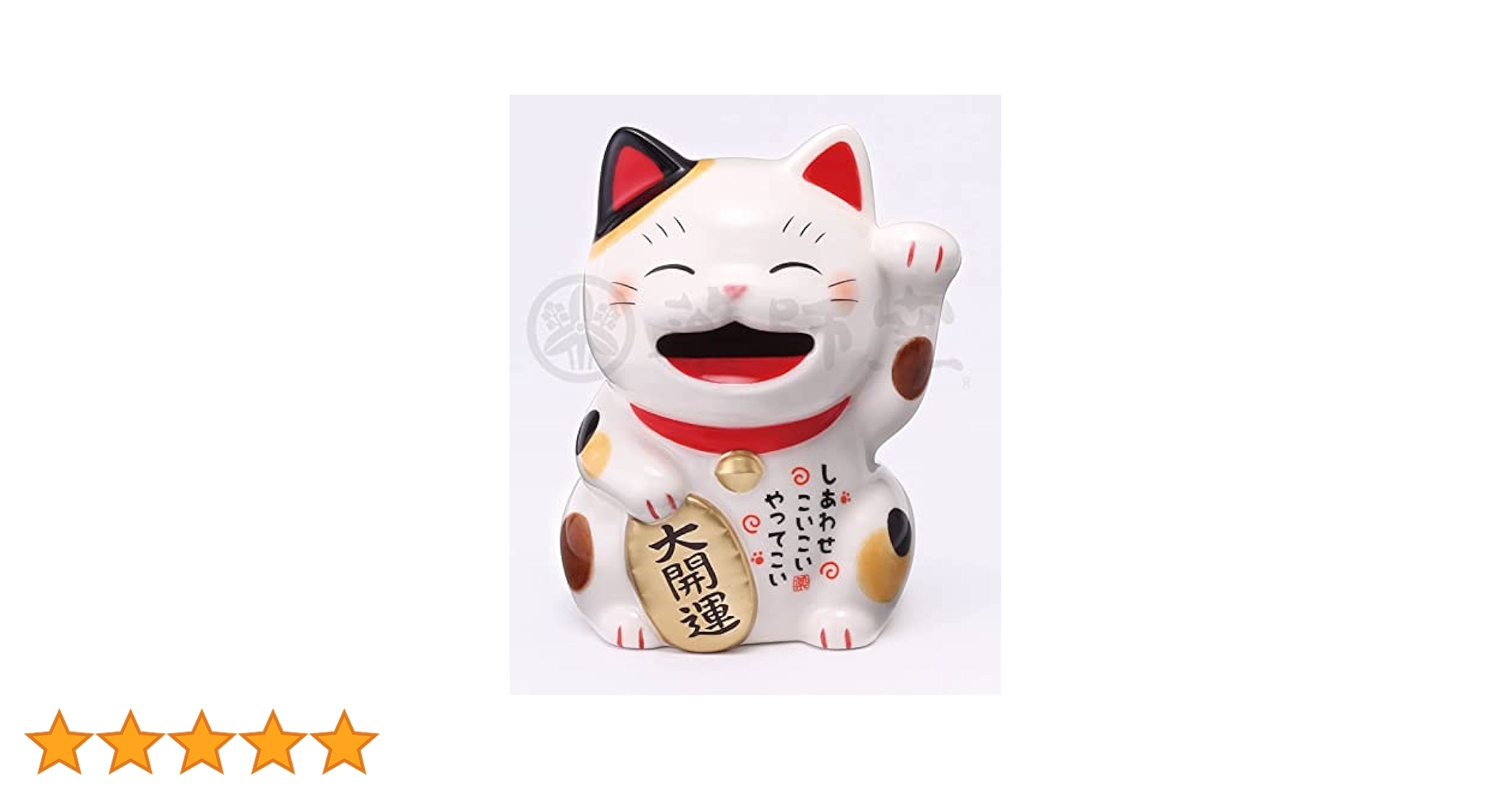 Amazon.co.jp: 薬師窯(yakushigama) しあわせ 福 招き猫(貯金箱