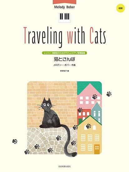 メロディー・ボバー:猫とさんぽ | 安田 裕子 |本 | 通販 | Amazon