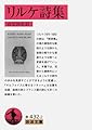リルケ詩集 (岩波文庫) (岩波文庫 赤 432-2)